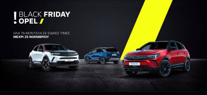 Για πρώτη φορά στην Ελλάδα “Black Friday” από την Opel!